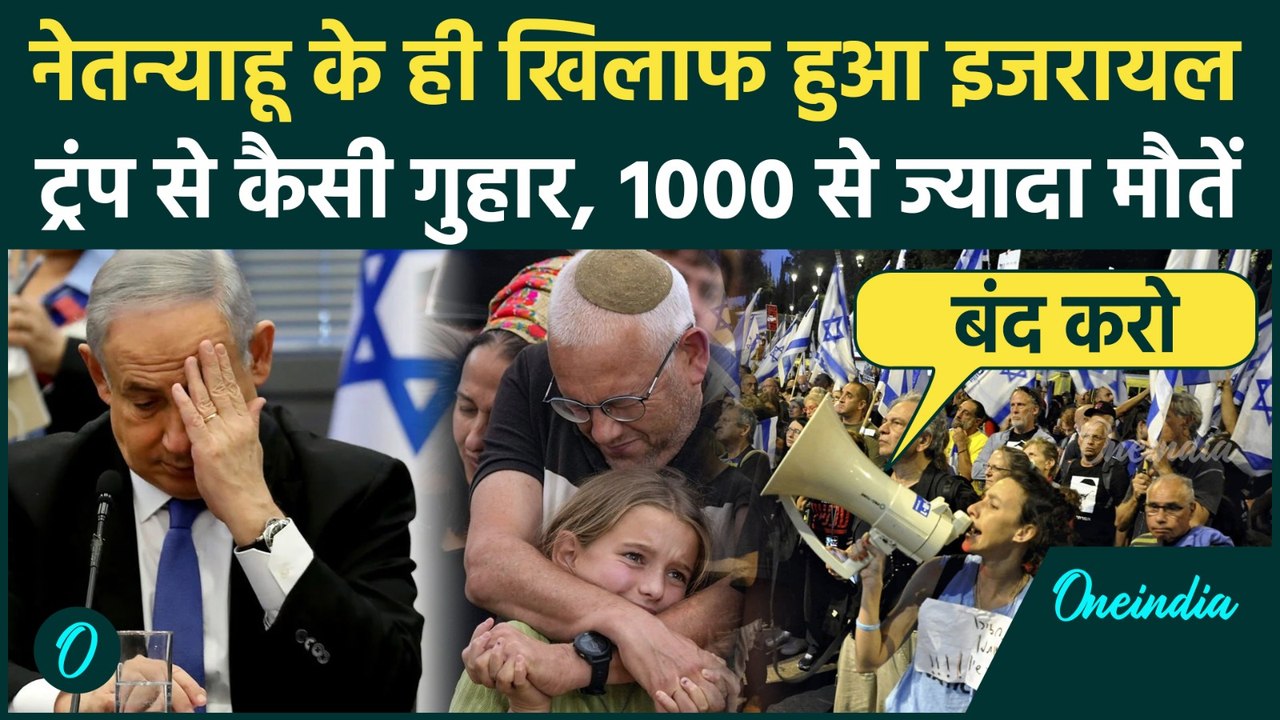 Israel Hamas War: अब Netanyah के खिलाफ आंदोलन, 1000 मौतों पर बवाल | Houthis vs Israel | Gaza | Trump