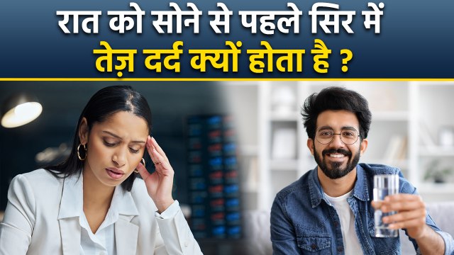Raat Ko Sir Dard Kyu Hota Hai,रात में सिर दर्द क्यों होता है, रोज सिर में दर्द होने पर क्या करें....