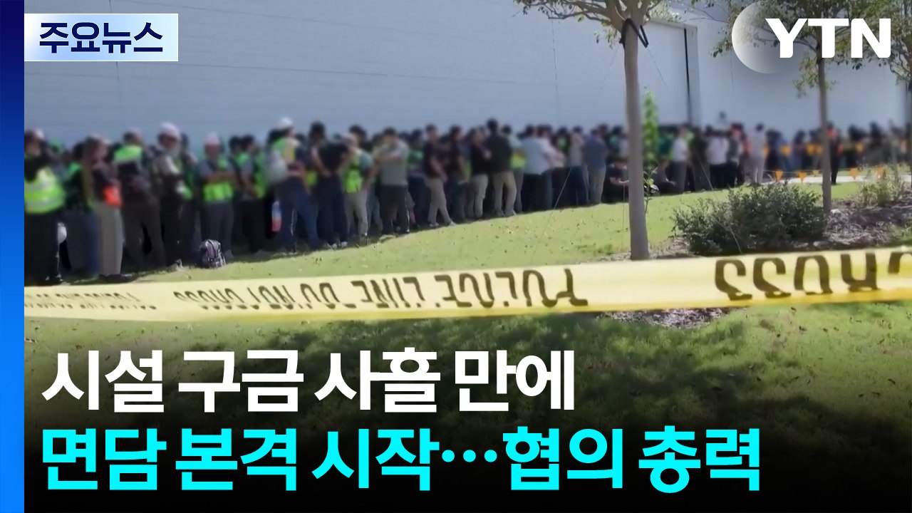 미 시설 구금 사흘 만에 면담 본격 시작...석방 협의 총력 / YTN