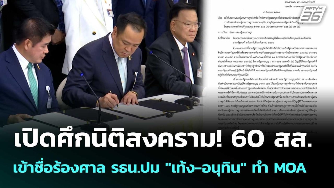 เปิดศึกนิติสงคราม! 60 สส.เข้าชื่อร้องศาล รธน.ปม "เท้ง-อนุทิน" ทำ MOA | เข้มข่าวค่ำ | 7 ก.ย. 68
