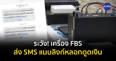ภูมิต้านภัย : ระวัง! เครื่อง FBS ส่ง SMS แนบลิงก์หลอกดูดเงิน