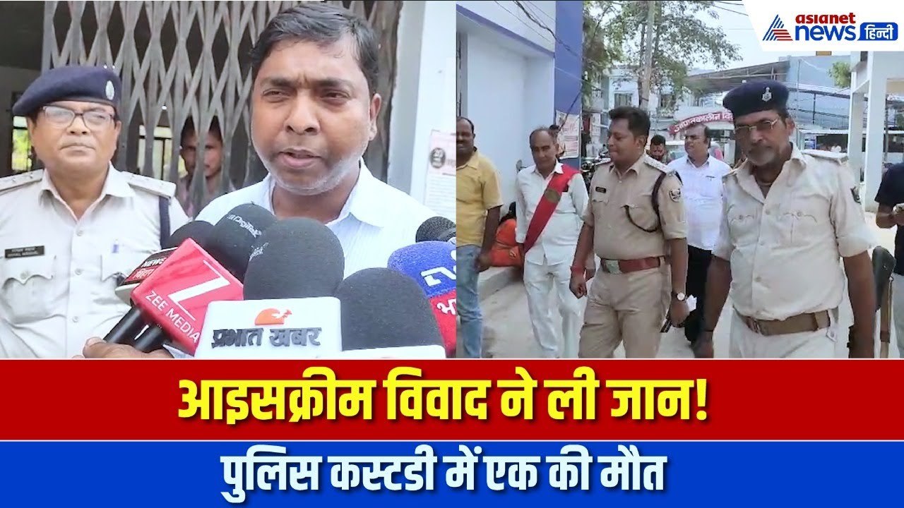 Vaishali : आइसक्रीम विवाद से शुरू हुआ झगड़ा, कस्टडी में खत्म हुई ज़िंदगी । Bihar Crime News