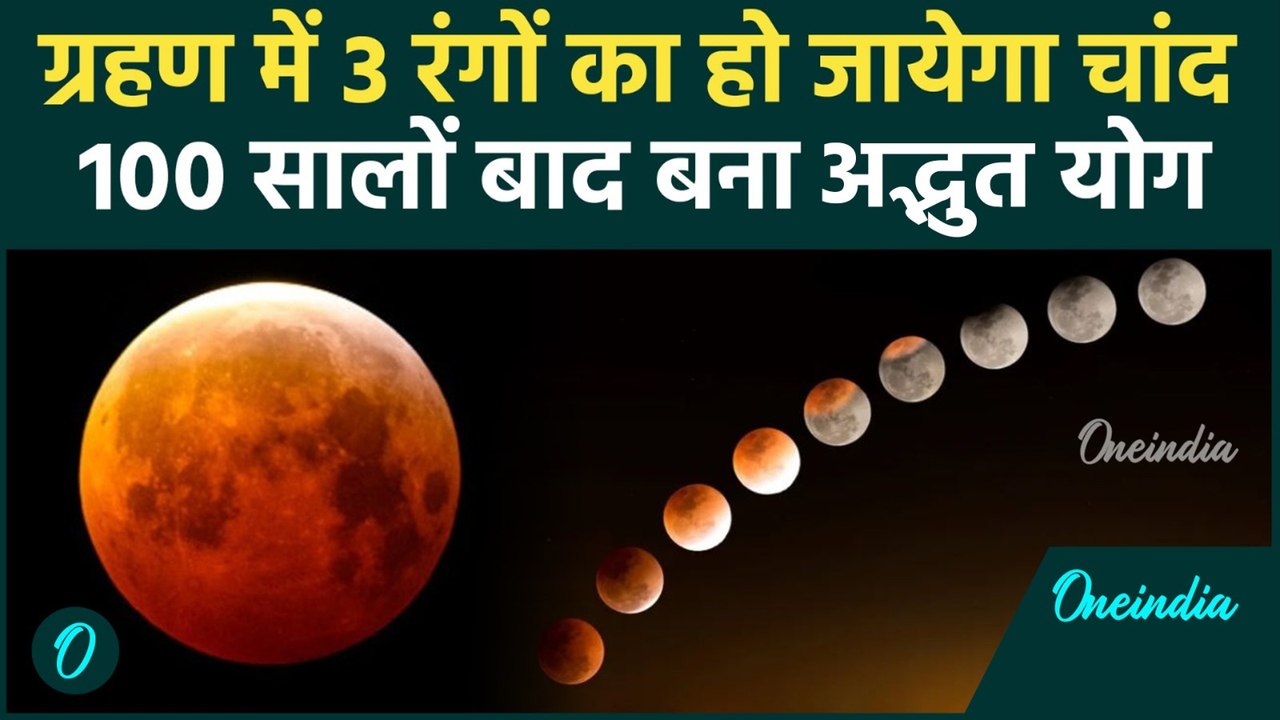 Chandra Grahan 2025: पांच घंटे में 3 बार रंग बदलता दिखेगा Moon | Lunar Eclips 2025 | वनइंडिया हिंदी
