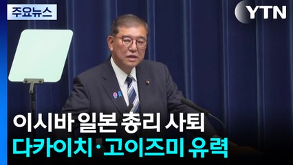 이시바, 집권 1년 만에 사퇴...다카이치·고이즈미 차기 유력 / YTN
