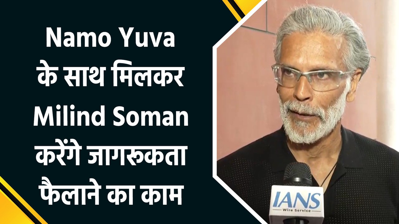 मिलिंद सोमन बने नमो युवा के ब्रांड एंबेसडर, कहा- फिटनेस का मतलब है काम करते रहना