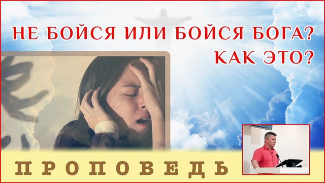 Не бойся или бойся Бога? Как это? ⎮ проповедь.