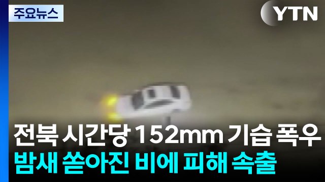 전북 군산 시간당 152mm 기습 폭우...밤새 쏟아진 비에 피해 속출 / YTN