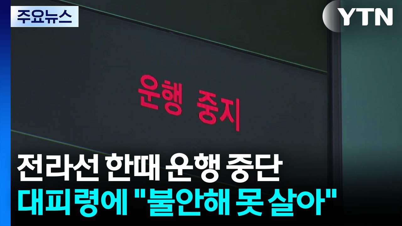 전라선 한때 운행 중단...대피령에 "불안해 못 살아" / YTN