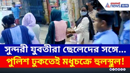 পুলিশ ঢুকতেই 'খেলা শেষ'! বিয়ে বাড়ির আড়ালে সুন্দরী যুবতীদের দিয়ে 'মধুচক্র'!
