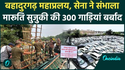 Bahadurgarh Flood: Maruti की 300 गाड़ियां डूबीं Indian Army ने संभाला मोर्चा, Video | वनइंडिया हिंदी