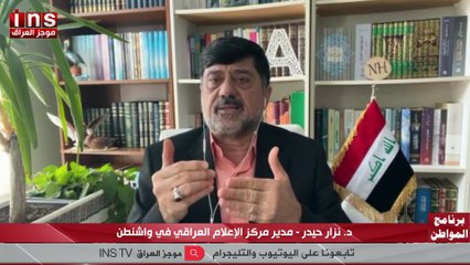 هل هناك تهديد على النظام في العراق مع نزار حيدر وضياء الكواز utub