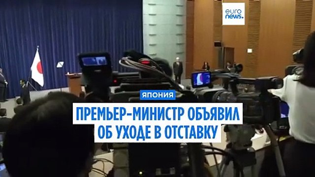 Премьер-министр Японии уходит в отставку