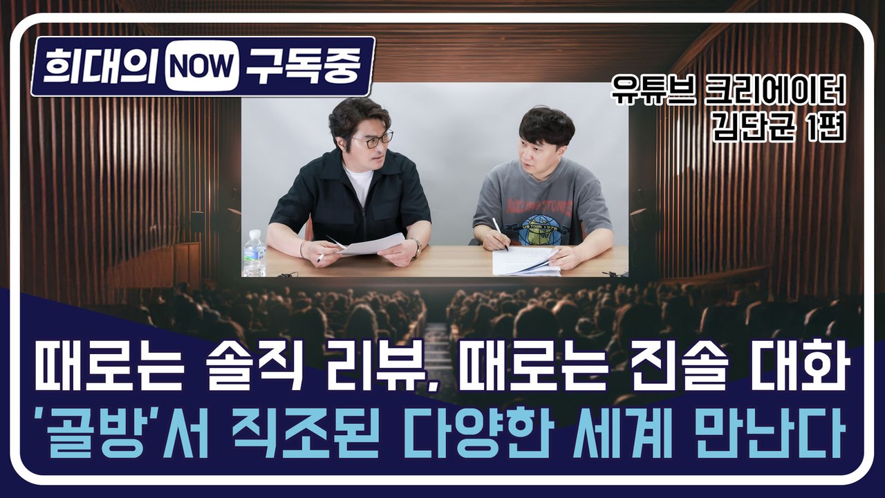 [희대의 NOW 구독중] 때로는 솔직 리뷰, 때로는 진솔 대화…'골방'서 직조된 다양...