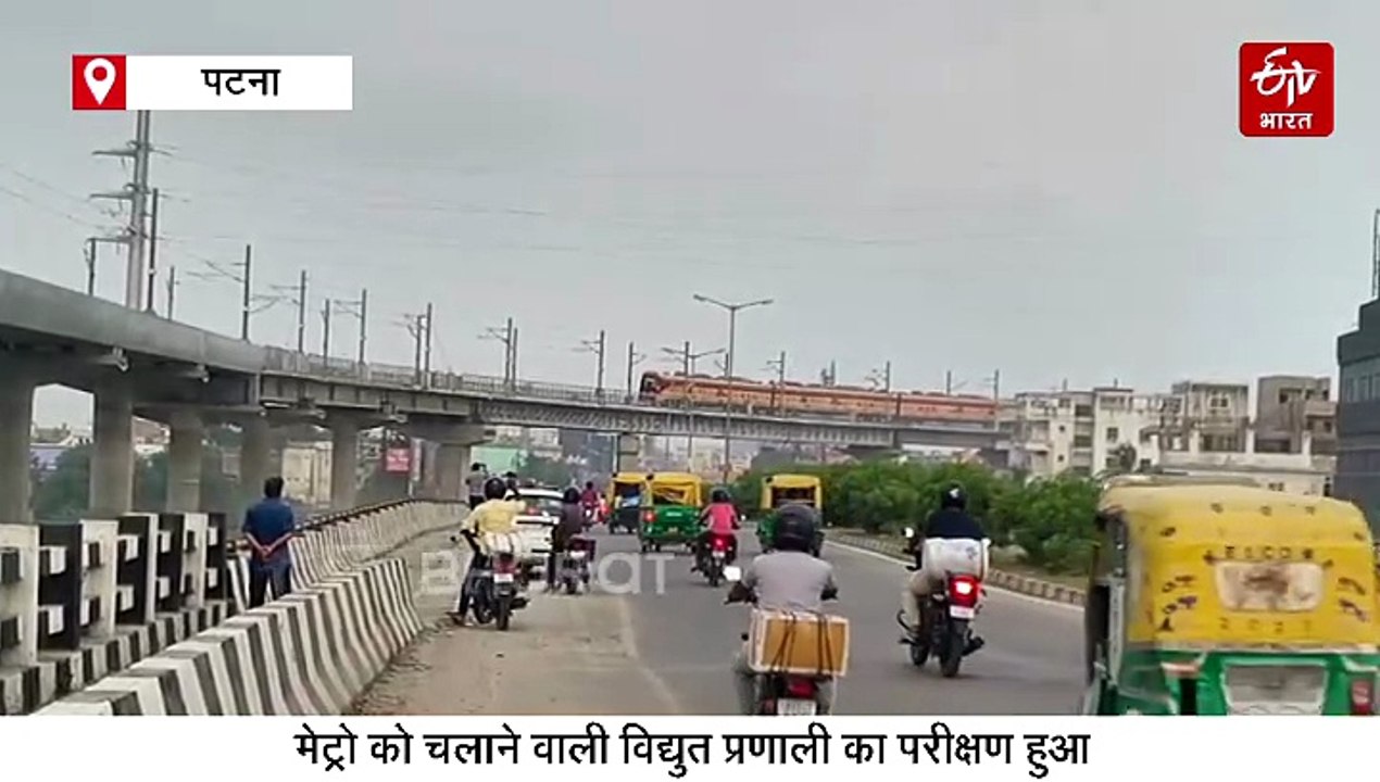 खुशखबरी! पटना मेट्रो का पहला फिटनेस ट्रायल रन सफल, मेट्रो डिपो से भूतनाथ स्टेशन तक चली मेट्रो