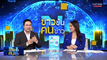 สำรวจข่าว "ทักษิณ" กลับไทย-วัน.ว.เวลาไหน – ทำไมต้องหวนมา | ข่าวข้นคนข่าว | 7 ก.ย. 68 | PART 3