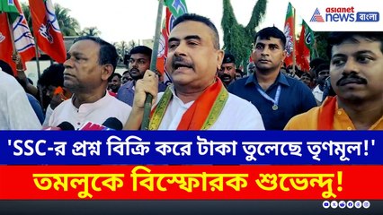 'SSC-র প্রশ্ন বিক্রি করে টাকা তুলেছে তৃণমূল!' তমলুকে বিস্ফোরক শুভেন্দু