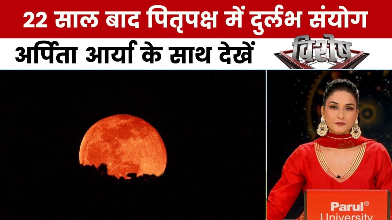चंद्रग्रहण: पितृपक्ष में शनि-गुरु का दुर्लभ संय...