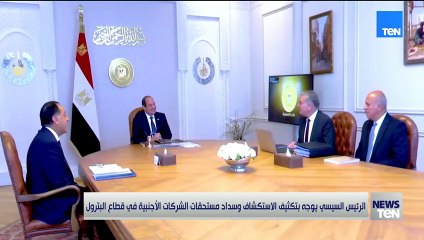 الرئيس السيسي يوجه بإدراج الأبار المكتشفة ضمن خريطة الإنتاج البترولي