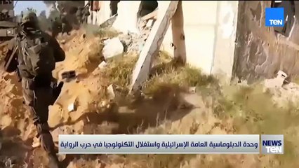 وحدة الدبلوماسية العامة الإسرائيلية واستغلال التكنولوجيا في حرب الرواية