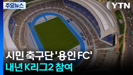 시민 축구단 '용인 FC' 창단 임박...내년 K리그2 뛴다 / YTN