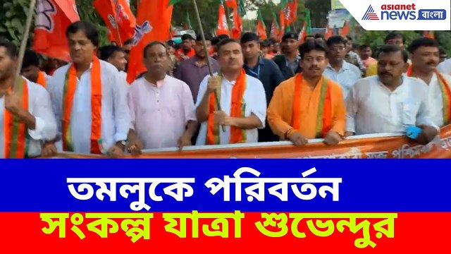 Suvendu Adhikari : লক্ষ্য ২০২৬-এর বিধানসভা নির্বাচন, তমলুকে পরিবর্তন সংকল্প যাত্রা শুভেন্দুর