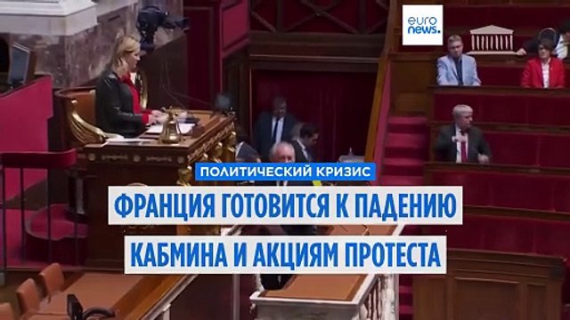 Вотум доверия, забастовки, протесты: во Франции ожидается хаотичная неделя