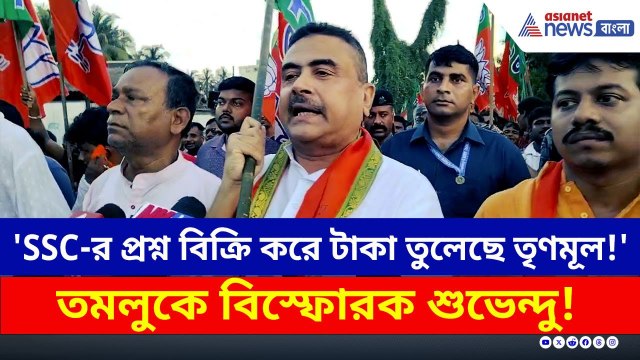 'SSC-র প্রশ্ন বিক্রি করে টাকা তুলেছে তৃণমূল!' বিস্ফোরক শুভেন্দু | Suvendu Adhikari Today | SSC Exam