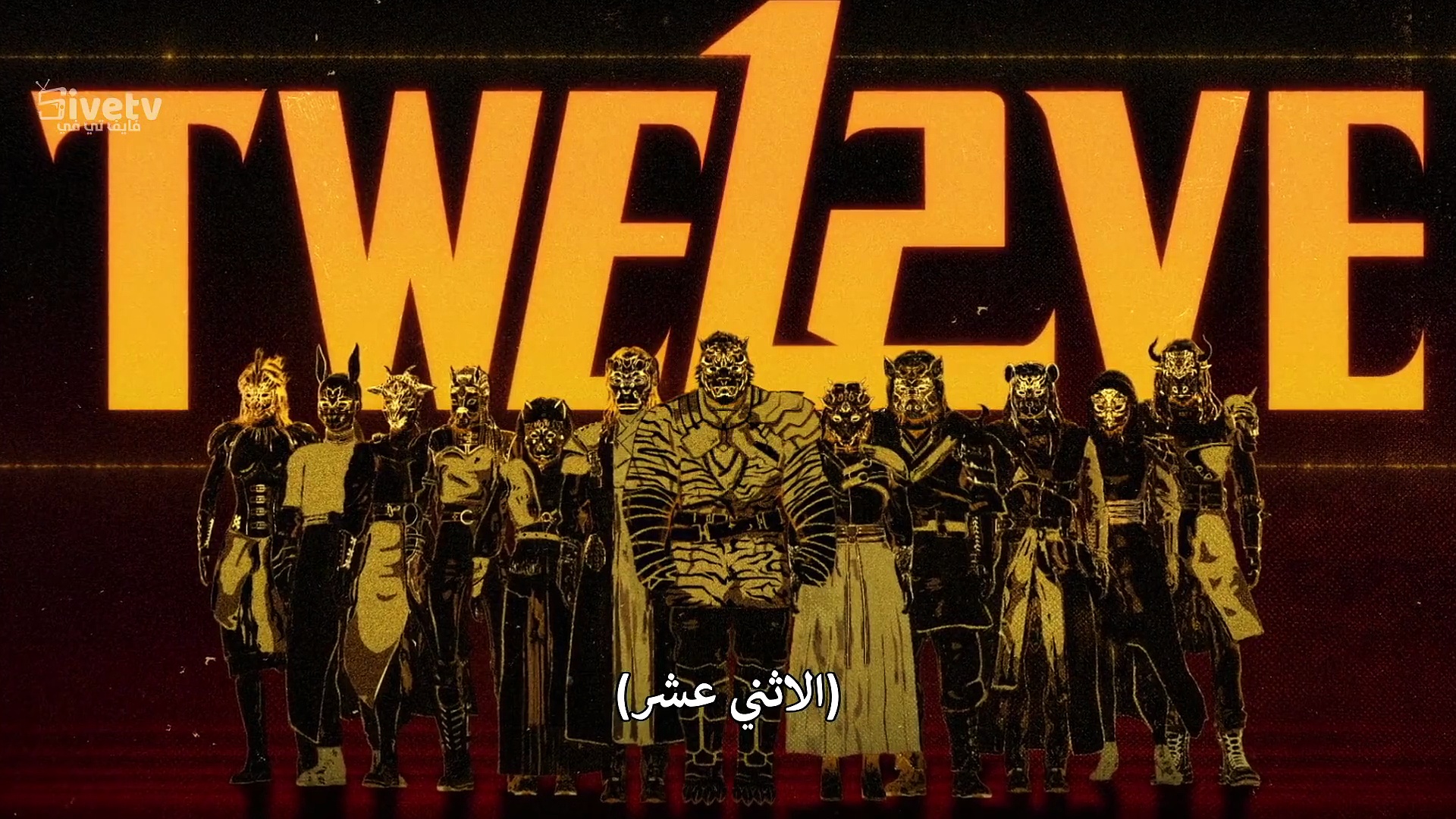 مسلسل اثنا عشر الحلقة 6 مترجمة المسلسل الكوري الاثني عشر حلقة 6 مترجم