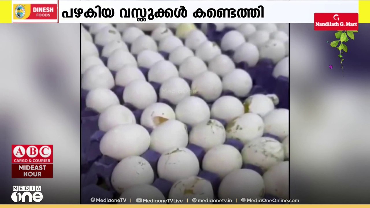 3,600 കേടായ മുട്ടകളും 680 കിലോ പഴകിയ ഭക്ഷ്യ വസ്...