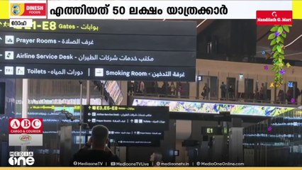 50 ലക്ഷം യാത്രക്കാർ; റെക്കോർഡിട്ട് ദോഹ വിമാനത്താവളം
