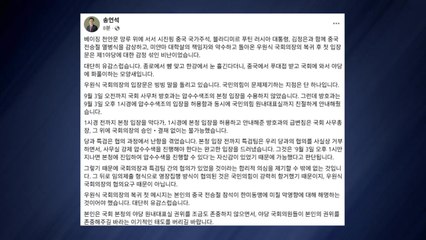 송언석 "우원식, 중국서 푸대접받고 야당에 화풀이" / YTN
