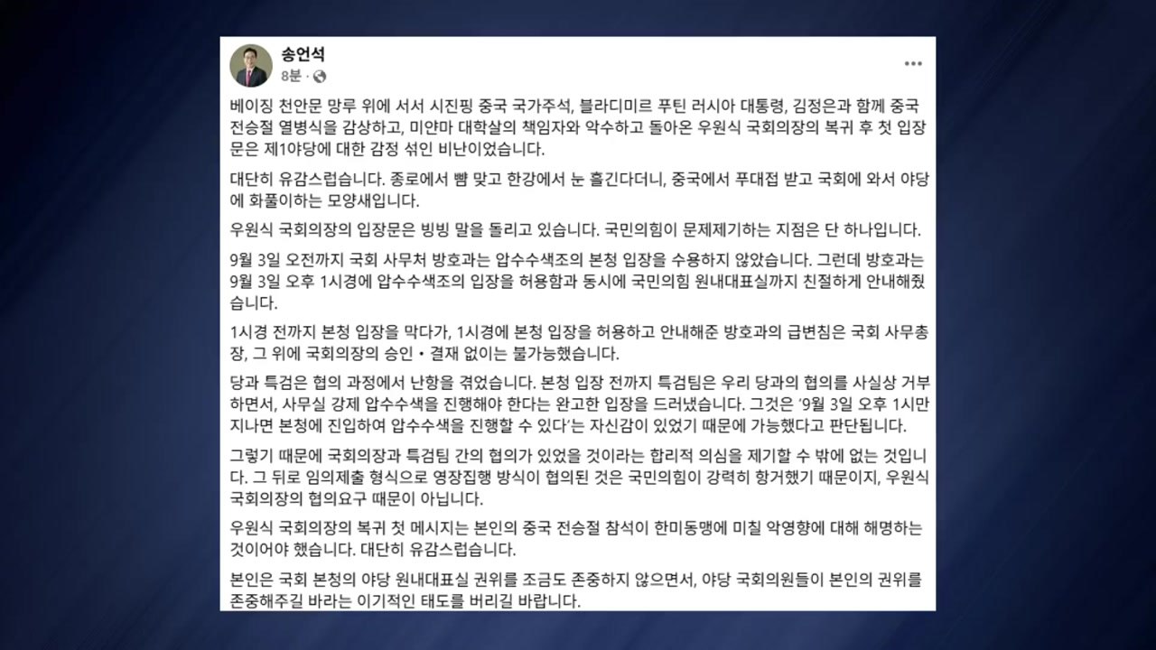 송언석 "우원식, 중국서 푸대접받고 야당에 화풀이" / YTN