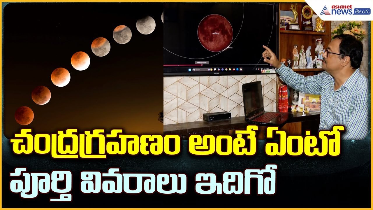 Lunar Eclipse 2025 చంద్రగ్రహణం అంటే ఏంటో పూర్తి వివరాలు ఇదిగో | Asianet News Telugu