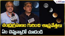 Lunar Eclipse of 2025: చంద్రగ్రహణం గురించి శాస్త్రవేత్తలు ఏం చెప్తున్నారో చూడండి | Asianet Telugu