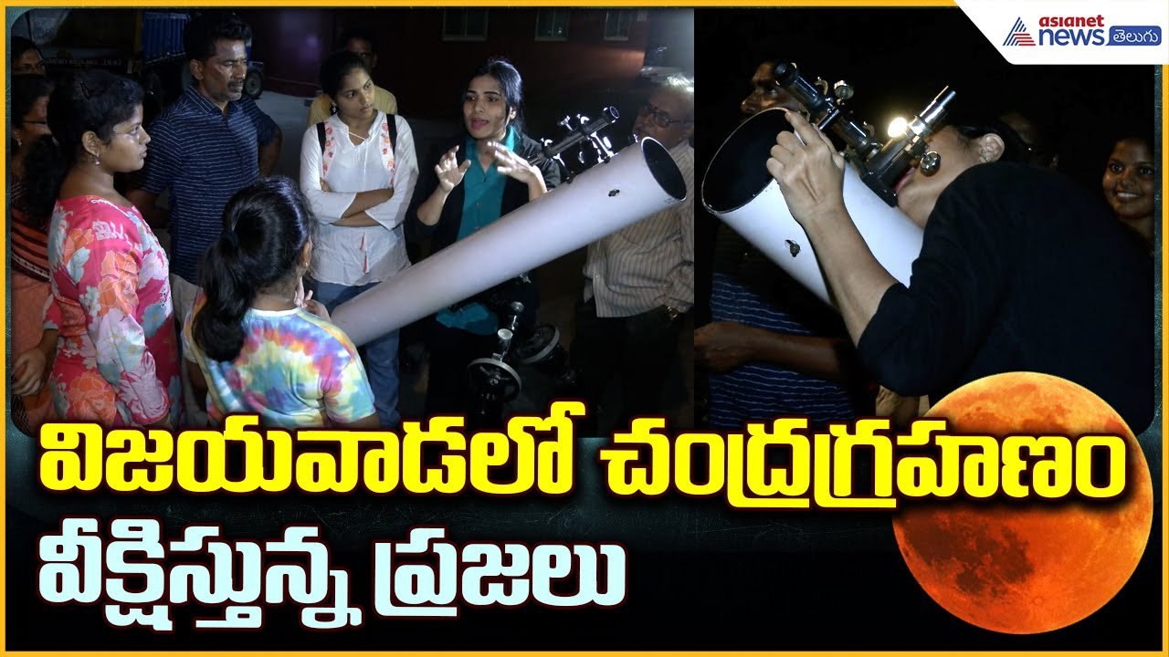 Vijayawada Lunar Eclipse of 2025: విజయవాడలో చంద్రగ్రహణం వీక్షిస్తున్న ప్రజలు | Asianet News Telugu