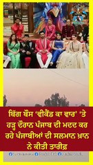 ਬਿੱਗ ਬੌਸ ‘ਵੀਕੈਂਡ ਕਾ ਵਾਰ’ ‘ਤੇ ਹੜ੍ਹ ਦੌਰਾਨ ਪੰਜਾਬ ਦੀ ਮ