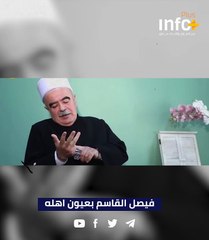 فيصل القاسم بعيون أهله