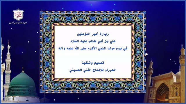 زيارة أمير المؤمنين الإمام علي عليه السلام يزار بها في اليوم 17 من ربيع الأول يوم ولادة الرسول الأكرم صلى الله عليه وآله