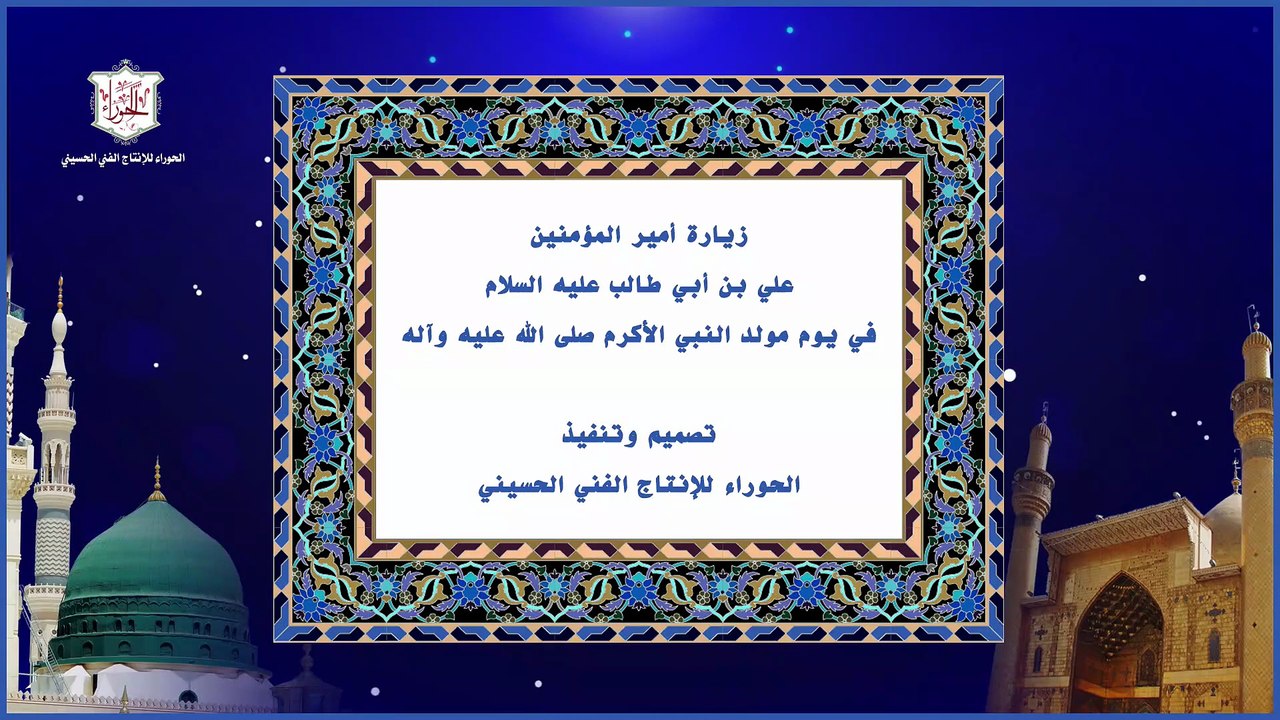 زيارة أمير المؤمنين الإمام علي عليه السلام يزار بها في اليوم 17 من ربيع الأول يوم ولادة الرسول الأكرم صلى الله عليه وآله