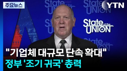 미 "기업체 대규모 이민단속 확대할 것"...정부, '조기 귀국' 총력 / YTN