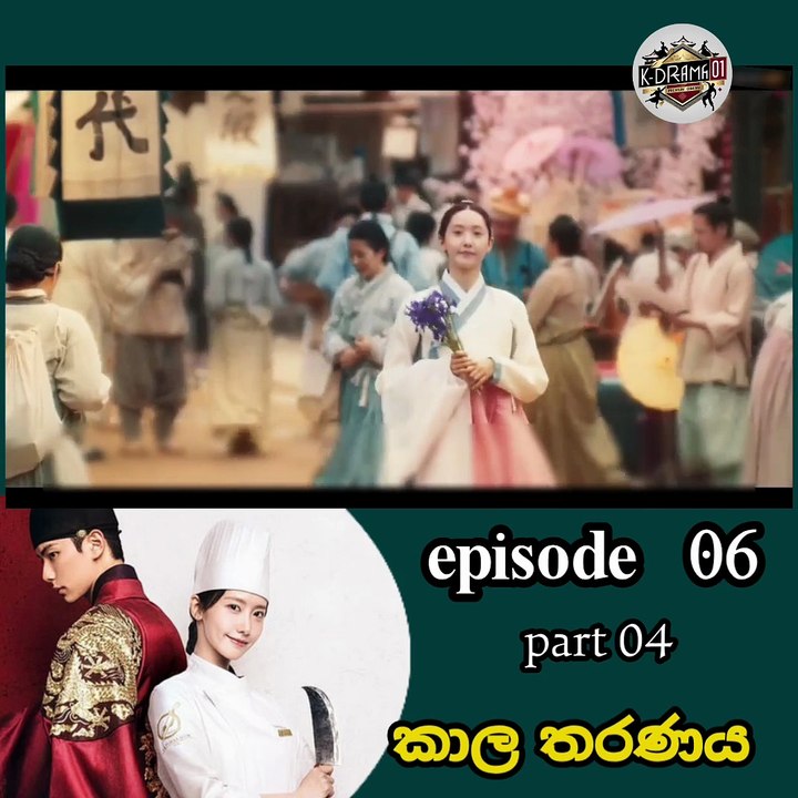 කාල තරනය එපිසෝඩ් 06 පාර්ට් 04
