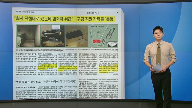 [스타트 브리핑] 회사 지침대로 갔는데 범죄자 취급 ... 구금 직원 가족들 '분통' / YTN
