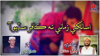 Assan Khe Zamany Ta Kafar Sadyo Aa _ Sindhi Qomi Song