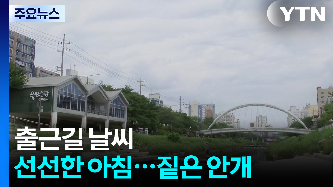[출근길 YTN 날씨 9/8] 아침 선선, 짙은 안개...낮 30℃ 안팎, 남부 밤부...