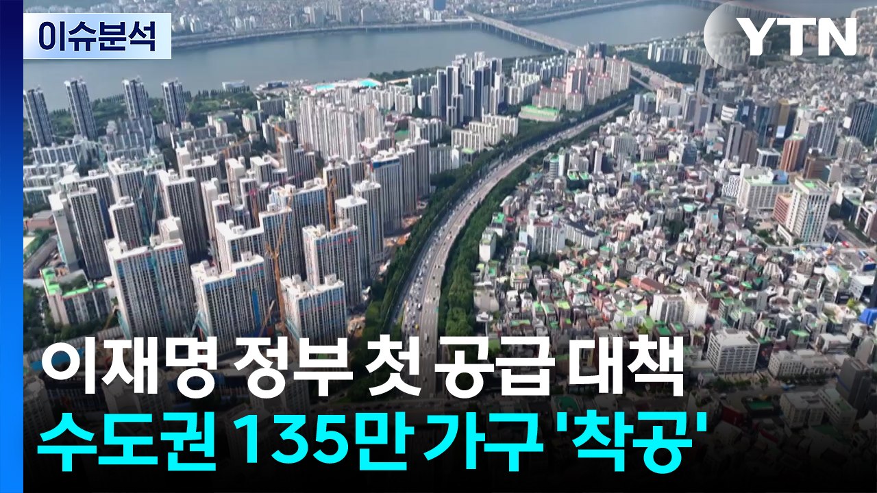 [스타트경제]이재명 정부 첫 공급 대책...수도권 135만 가구 공급, LH 직접 개...