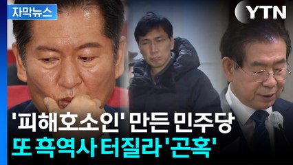 [자막뉴스] 다시 '성 비위' 어게인?...개혁 외치던 민주당 '악재' / YTN