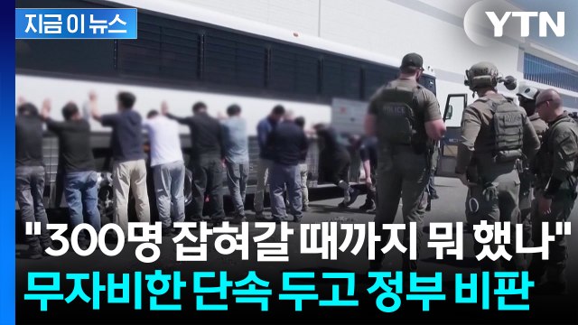 '터질 게 터졌다'...인정사정 없는 美 단속에 방치된 비자 문제 탓도 [굿모닝경제] / YTN