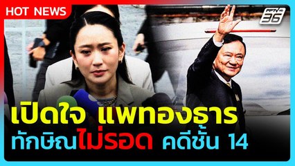 "อิ๊งค์" เปิดใจหลัง "ทักษิณ" ไม่รอดคดีชั้น 14 คุก 1 ปี| PPTVNews