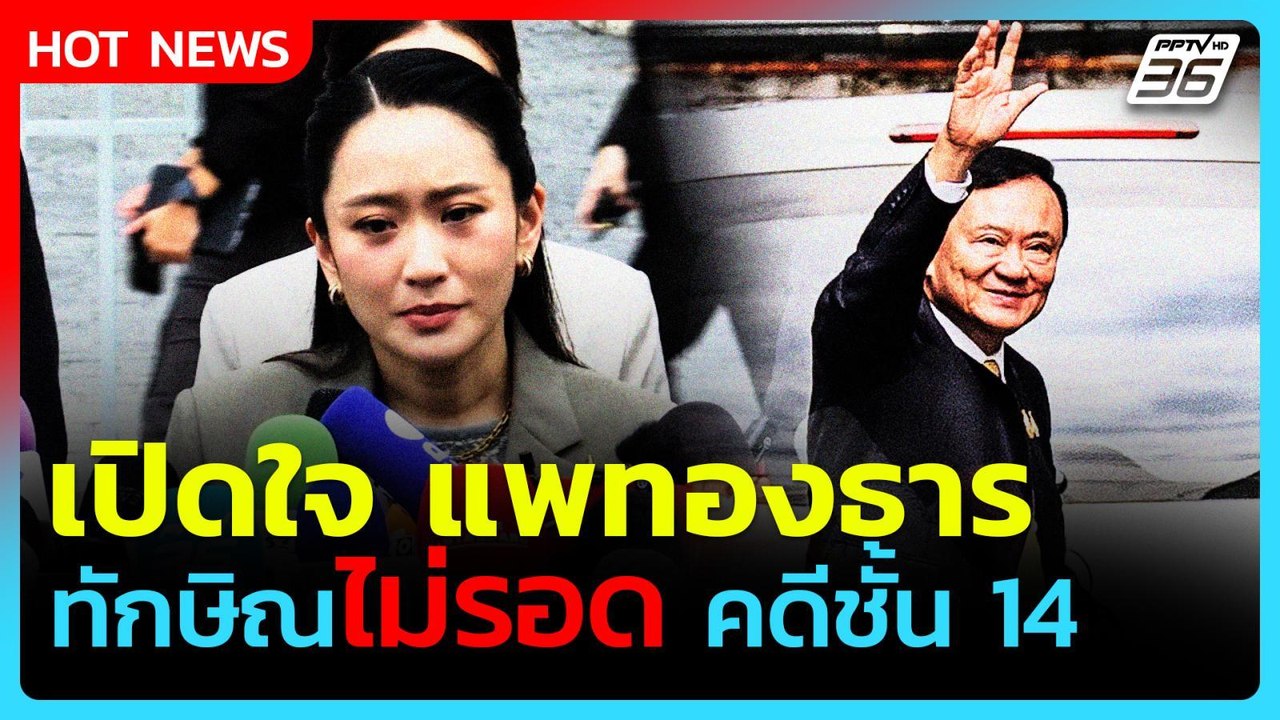 "อิ๊งค์" เปิดใจหลัง "ทักษิณ" ไม่รอดคดีชั้น 14 ค...