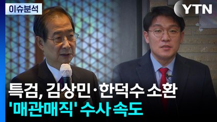 [뉴스나우] 특검, 김상민·한덕수 소환...'매관매직' 수사 속도 / YTN
